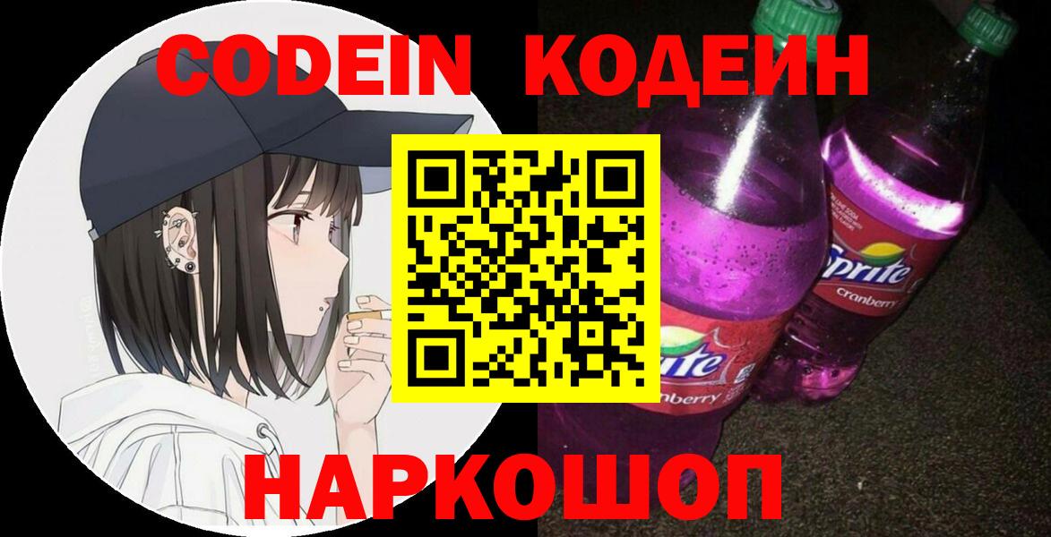 Кодеиновый сироп Lean Purple Drank  Вход с VPN  Малоярославец  Кодеин напиток Lean (лин) 